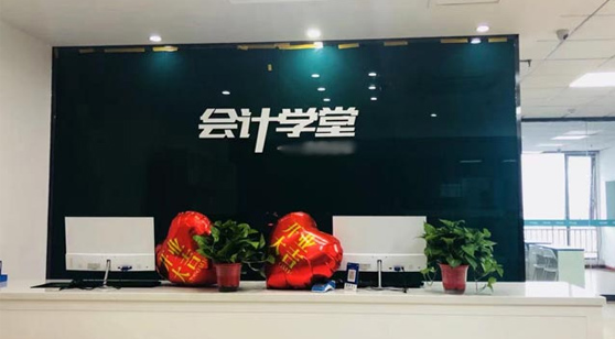 會(huì)計(jì)學(xué)堂簡介