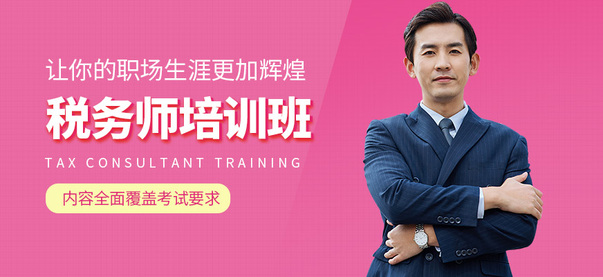 會計學堂稅務師培訓課程