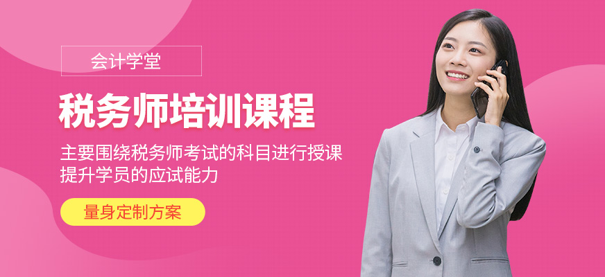會計學(xué)堂稅務(wù)師培訓(xùn)機(jī)構(gòu)