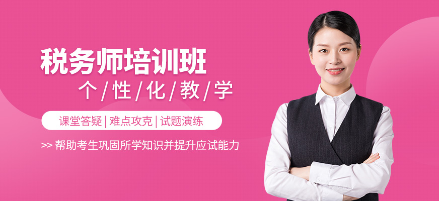 會計學堂稅務師培訓班
