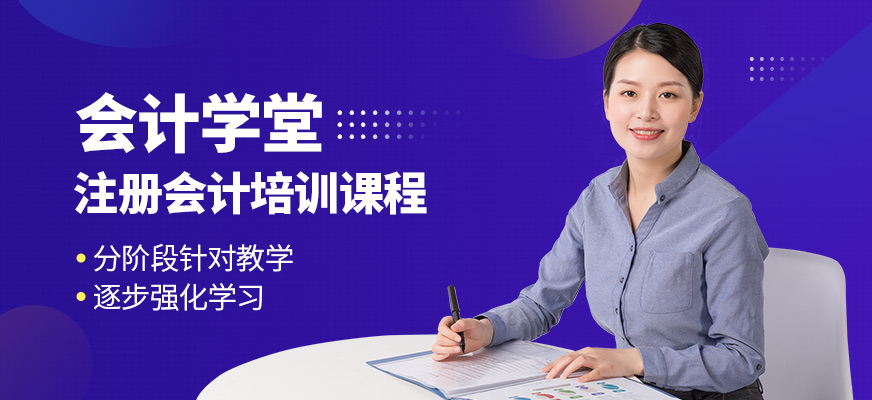 會計學堂注冊會計培訓課程