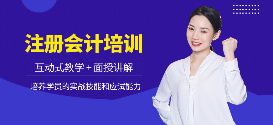 會計學堂注冊會計培訓