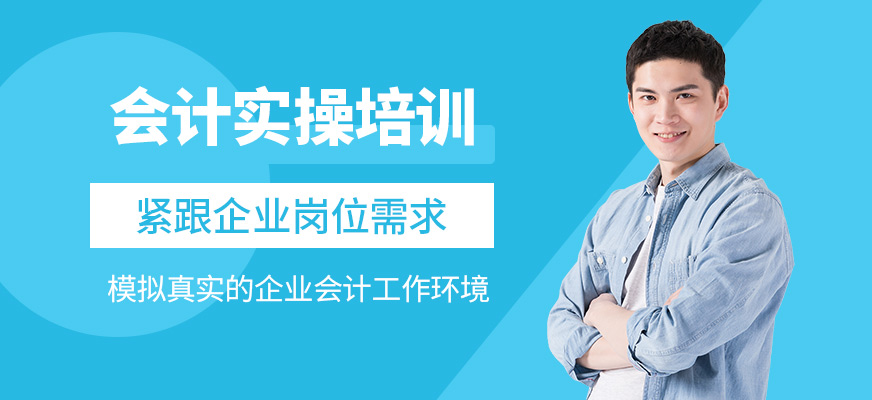 會(huì)計(jì)學(xué)堂會(huì)計(jì)實(shí)操培訓(xùn)