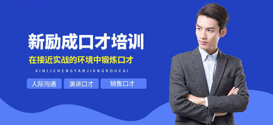 長沙新勵成口才培訓