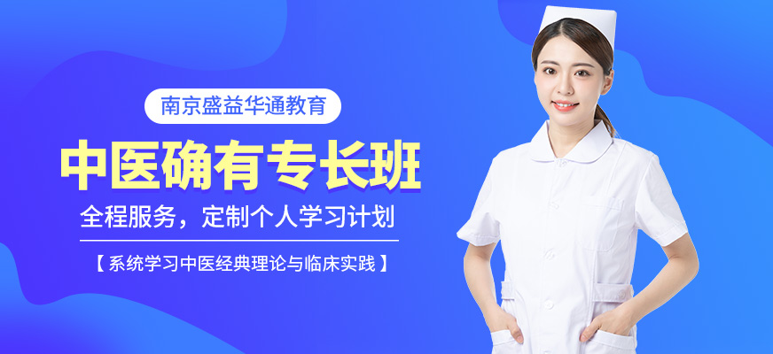 南京盛益華通教育中醫(yī)確有專長培訓課程