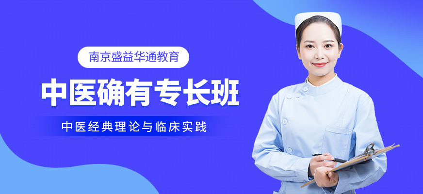 南京盛益華通教育中醫(yī)確有專長學習