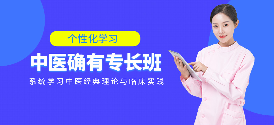 南京盛益華通教育中醫(yī)確有專長課程
