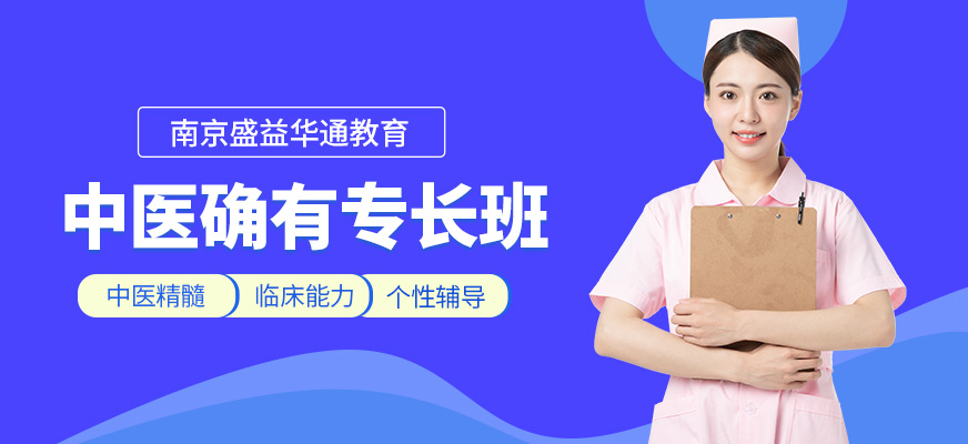 南京盛益華通教育中醫(yī)確有專長培訓(xùn)