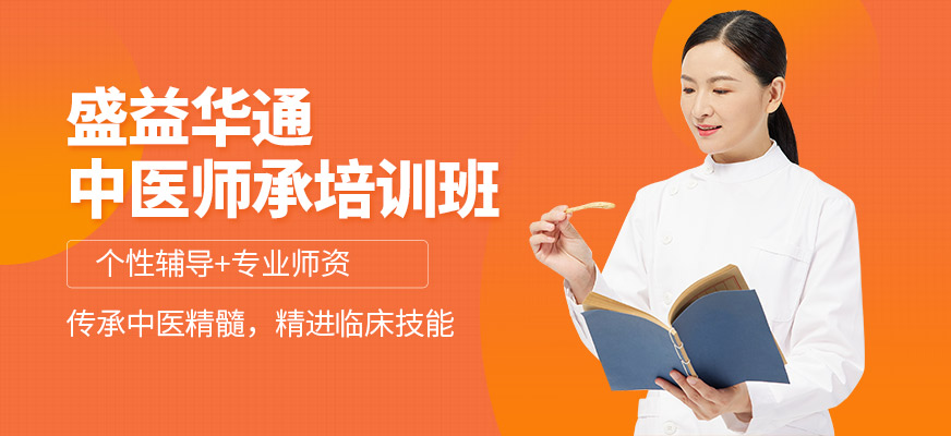 南京盛益華通教育中醫師承課程