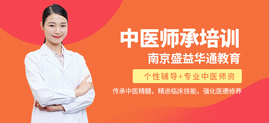 南京盛益華通教育中醫(yī)師承培訓(xùn)