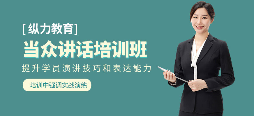 縱力教育當眾講話學習