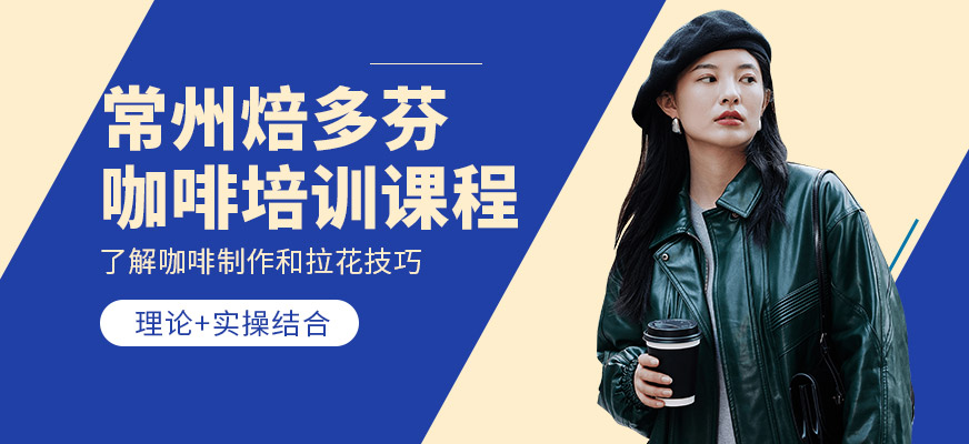常州焙多芬咖啡培訓(xùn)機(jī)構(gòu)