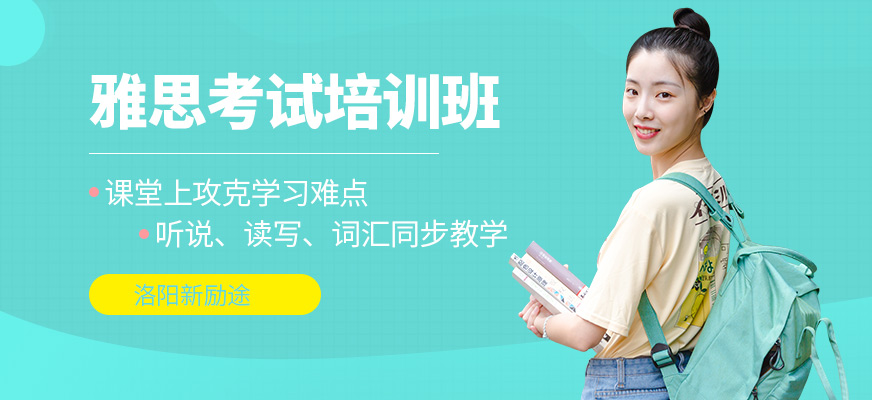 洛陽新勵途雅思培訓機構