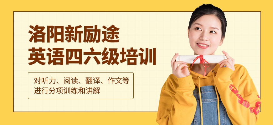 洛陽新勵途英語四六級培訓課程