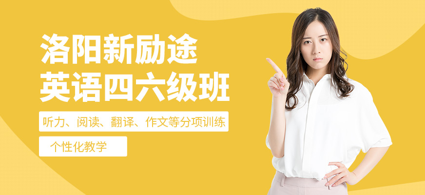 洛陽新勵途英語四六級培訓機構