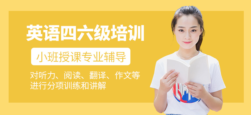 洛陽(yáng)新勵(lì)途英語(yǔ)四六級(jí)培訓(xùn)學(xué)校