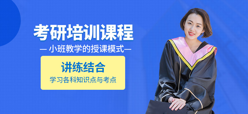 領先考研課程