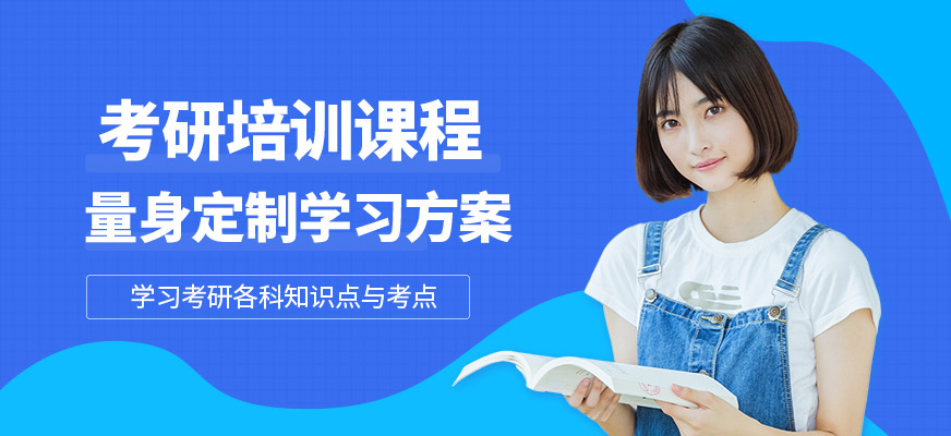 領先考研培訓