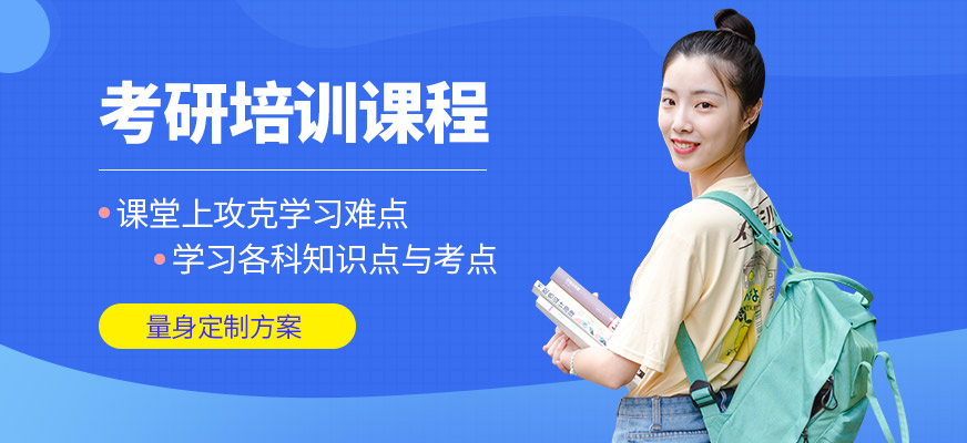 領(lǐng)先考研培訓(xùn)班
