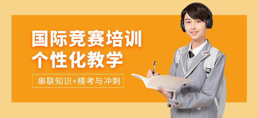 犀牛教育國際競賽培訓(xùn)