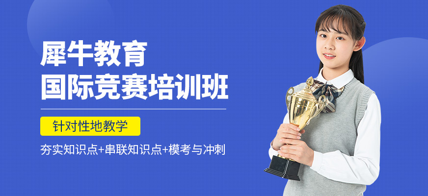 犀牛教育國(guó)際競(jìng)賽課程