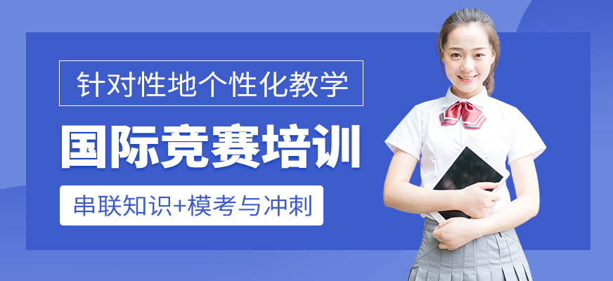 犀牛教育國際競賽培訓(xùn)