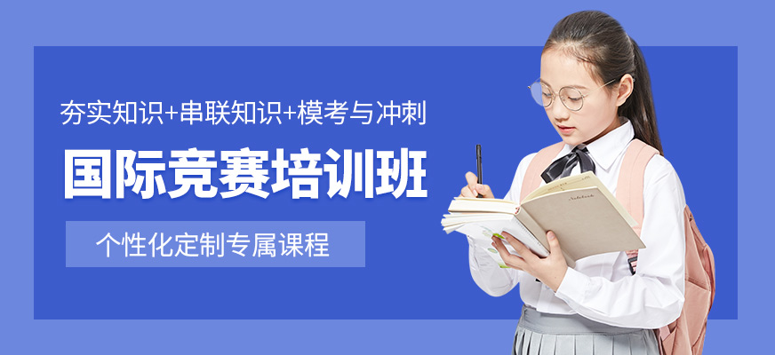 犀牛教育國(guó)際競(jìng)賽培訓(xùn)班