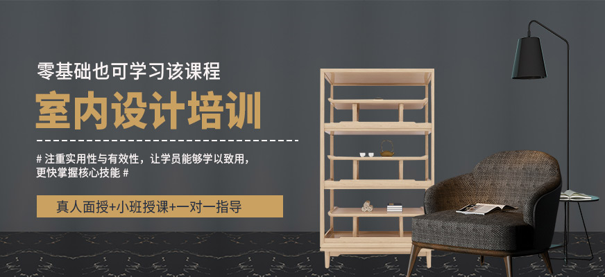 蘇州山與行教育室內(nèi)設(shè)計培訓(xùn)
