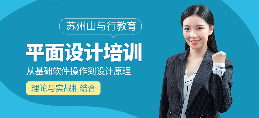 蘇州山與行教育平面設計培訓