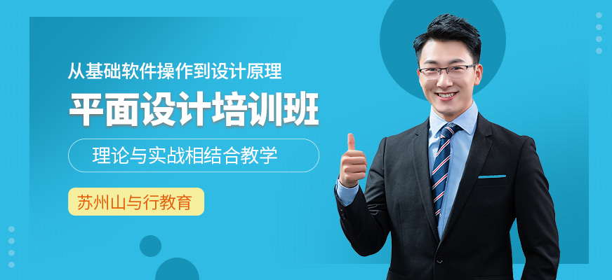 蘇州山與行教育平面設計培訓機構