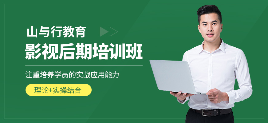 蘇州山與行教育影視后期培訓(xùn)課程