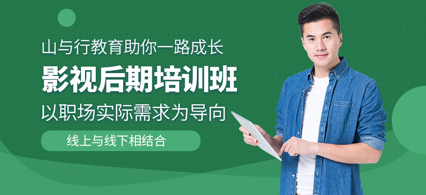 蘇州山與行教育影視后期培訓(xùn)機構(gòu)