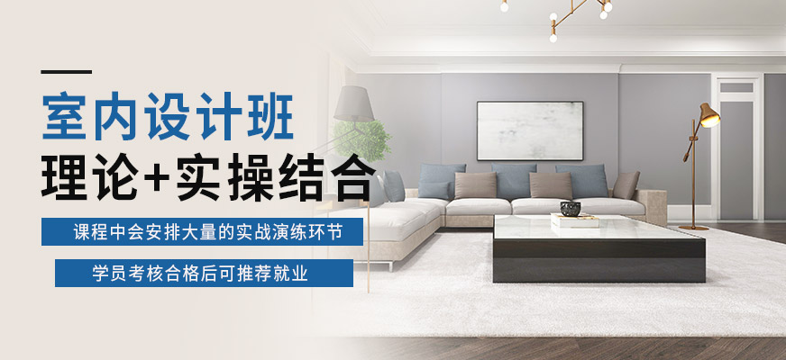 杭州清風(fēng)室內(nèi)設(shè)計(jì)課程
