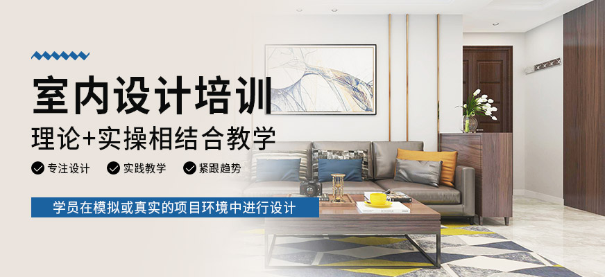 杭州清風(fēng)室內(nèi)設(shè)計(jì)培訓(xùn)
