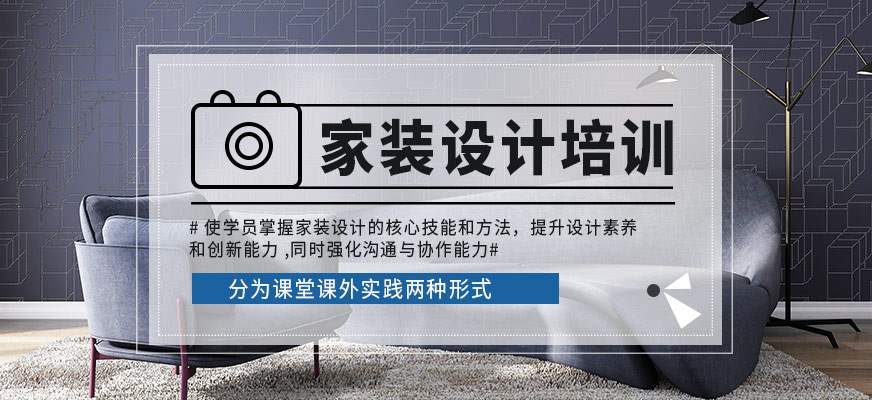 杭州清風(fēng)家裝設(shè)計培訓(xùn)課程