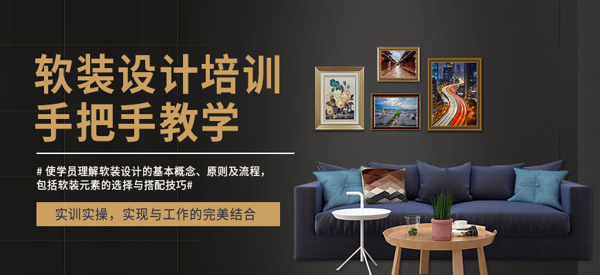 杭州清風軟裝設計培訓課程