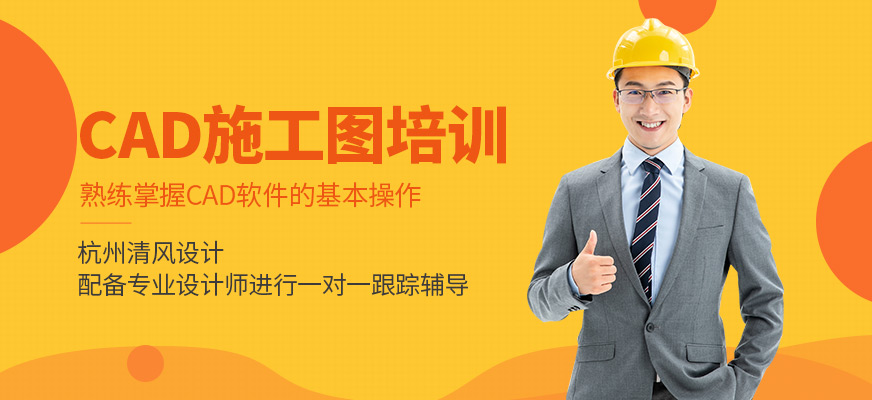 杭州清風(fēng)CAD培訓(xùn)機(jī)構(gòu)