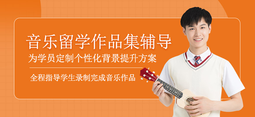 音樂留學(xué)作品集培訓(xùn)班