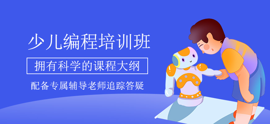 少兒編程學習班