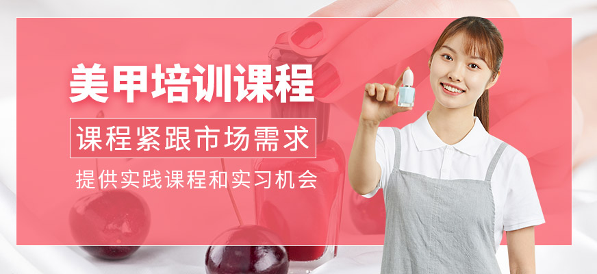 美甲培訓