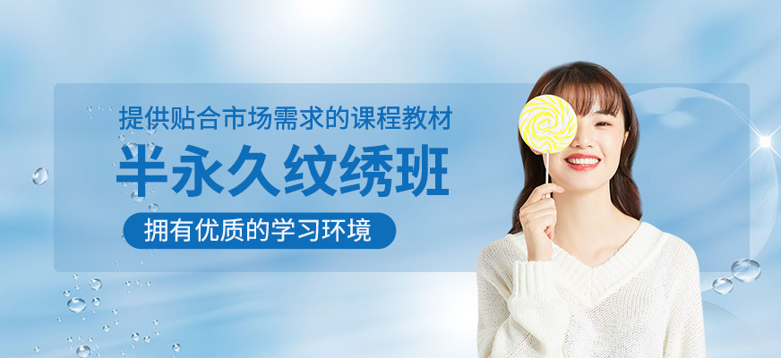 半永久紋繡班