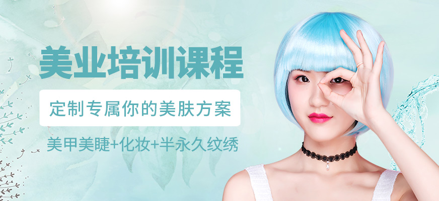 美業(yè)培訓(xùn)課程