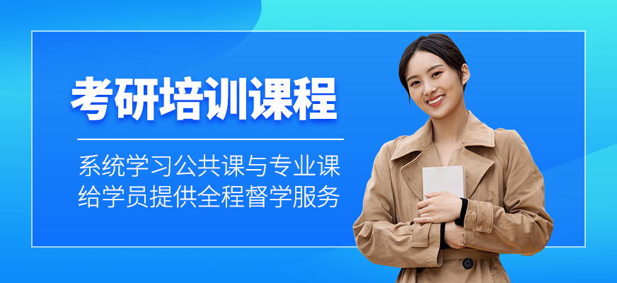 考研培訓(xùn)課程