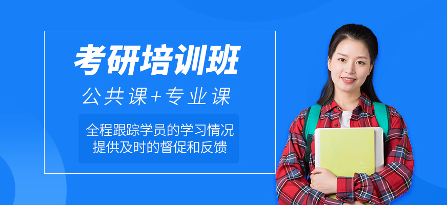 考研課程