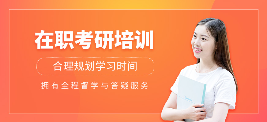 在職考研培訓(xùn)