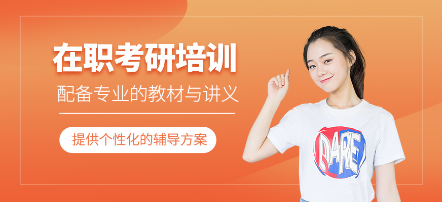 在職考研課程