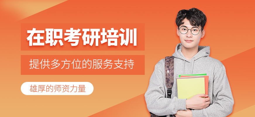 在職考研學(xué)習(xí)
