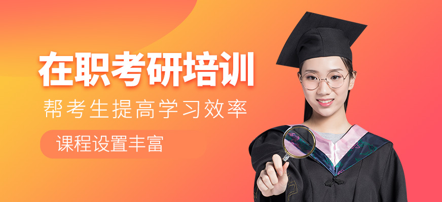 在職考研培訓課程