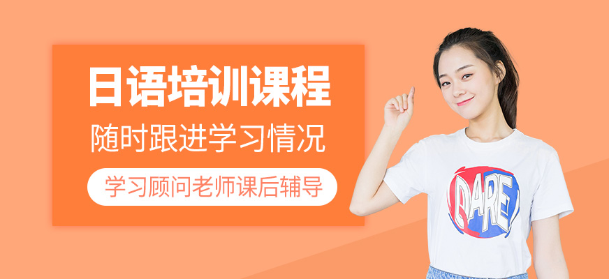 日語培訓(xùn)課程