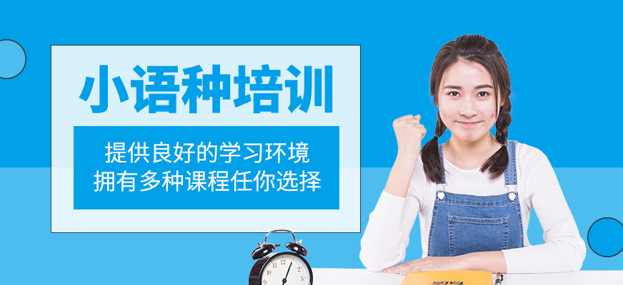 小語種培訓(xùn)班